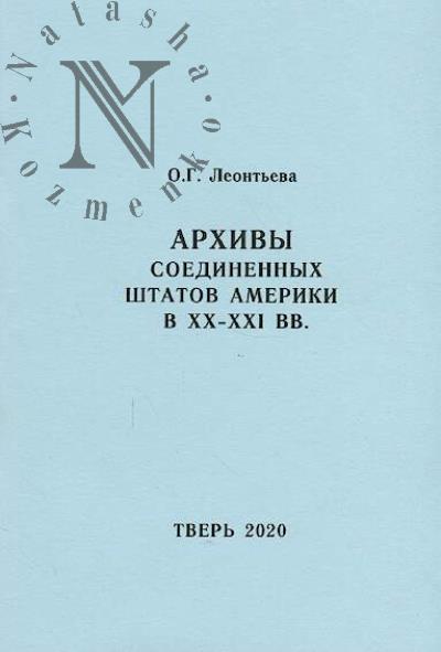 Leont'eva O.G. Arkhivy Soedinennykh Shtatov Ameriki v XX-XXI vv.
