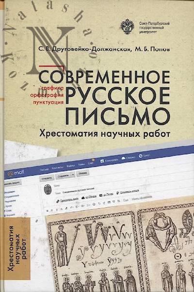 Sovremennoe russkoe pis'mo