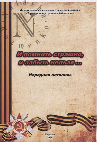 I pomnit' strashno, i zabyt' nel'zia…