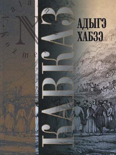 Mafedzev Sarabi. Adyge khabze