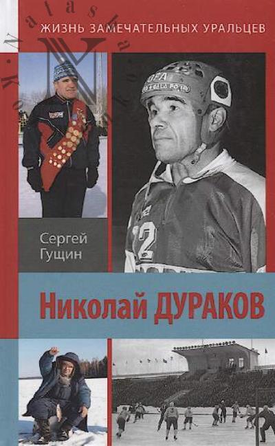 Gushchin S.N. Nikolai Durakov.