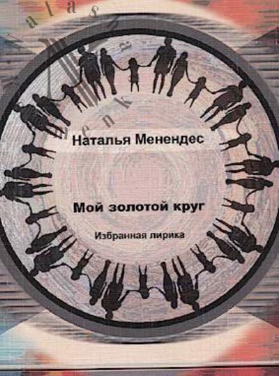 Менендес Наталья. Мой золотой круг