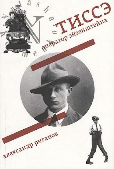 Riganov Aleksandr. Tisse.