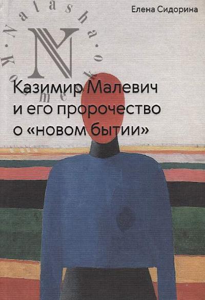 Sidorina E.V. Kazimir Malevich i ego prorochestvo o "novom bytii"