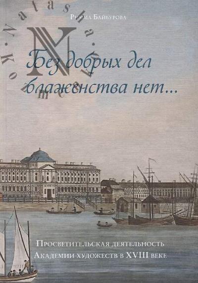 Байбурова Р.М. "Без добрых дел блаженства нет…"