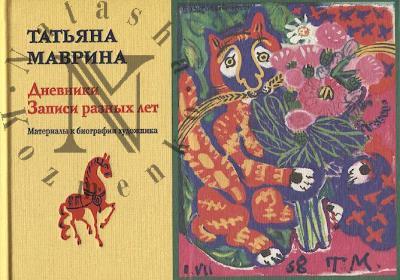 Маврина Т.А. Дневники.