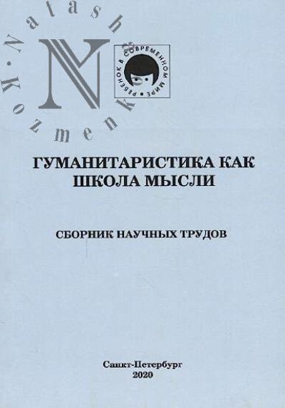 Gumanitaristika kak shkola mysli