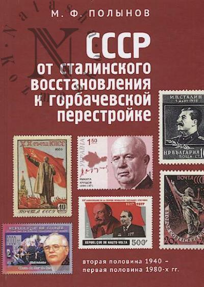 Polynov M.F. SSSR ot stalinskogo vosstanovleniia k gorbachevskoi perestroike.