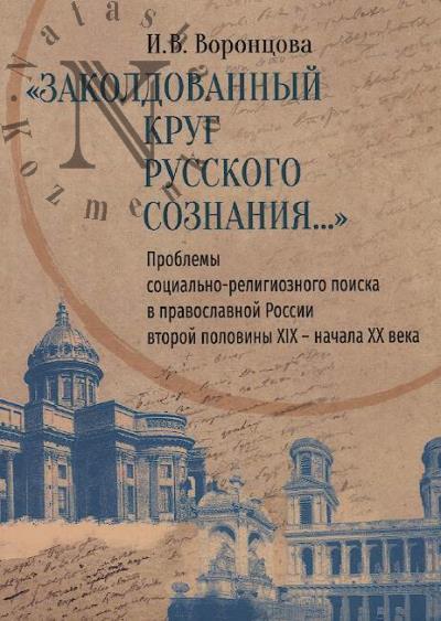 Vorontsova I.V. "Zakoldovannyi krug russkogo soznaniia…"