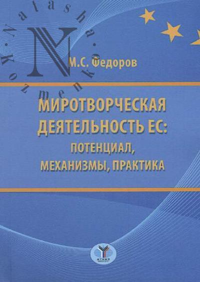 Fedorov M.S. Mirotvorcheskaia deiatel'nost' ES