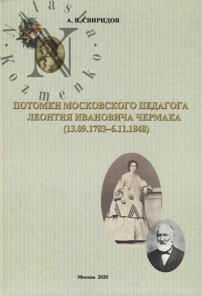 Sviridov A.V. Potomki moskovskogo pedagoga Leontiia Ivanovicha Chermaka [13.09.1783 - 6.11.1848]
