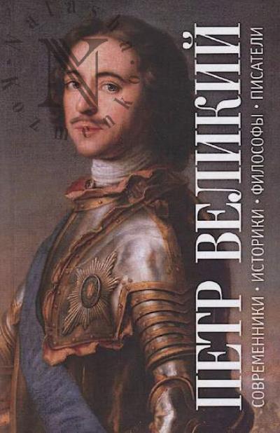Петр Великий.
