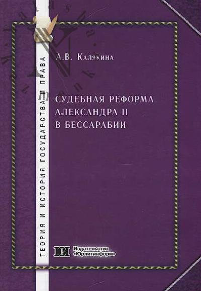 Kaliakina A.V. Sudebnaia reforma Aleksandra II v Bessarabii