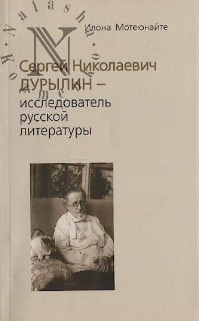 Мотеюнайте И.В. Сергей Николаевич Дурылин - исследователь русской литературы