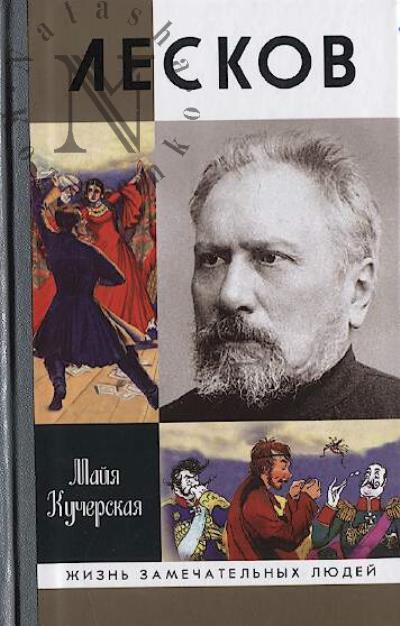 Кучерская М.А. Лесков