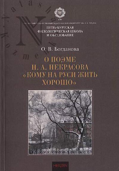 Bogdanova O.V. O poeme N.A. Nekrasova "Komu na Rusi zhit' khorosho"