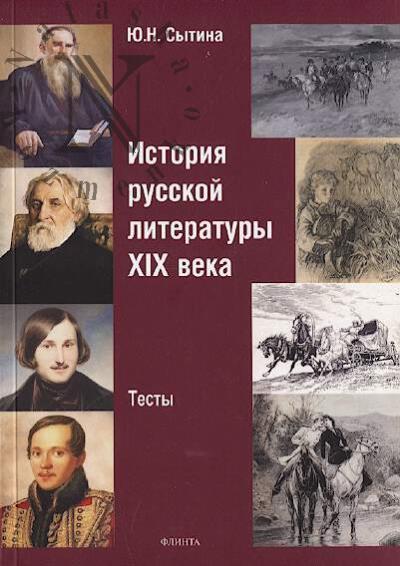 Sytina Iu.N. Istoriia russkoi literatury XIX veka