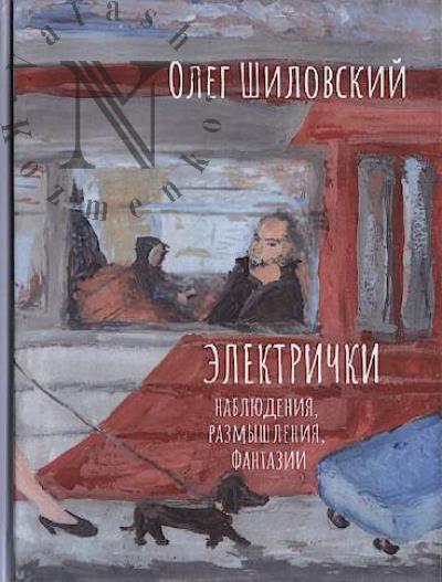 Shilovskii O. Elektrichki