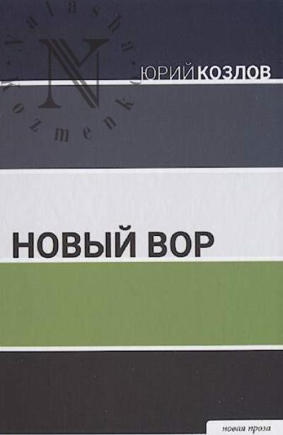 Козлов Юрий. Новый вор
