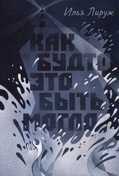 Лируж Илья. Как будто это быть могло…