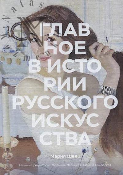 Shvets Mariia. Glavnoe v istorii russkogo iskusstva.