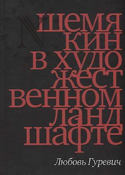 Gurevich Liubov'. Shemiakin v khudozhestvennom landshafte.