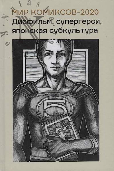 Mir komiksov - 2020