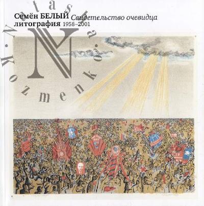 Belyi S. Svidetel'stvo ochevidtsa