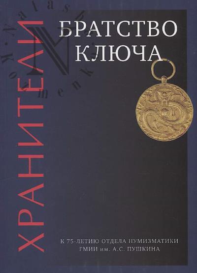 Aleksandrova N. Khraniteli, Bratstvo kliucha