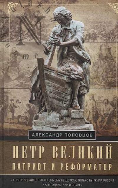 Polovtsov A.A. Petr Velikii - patriot i reformator.