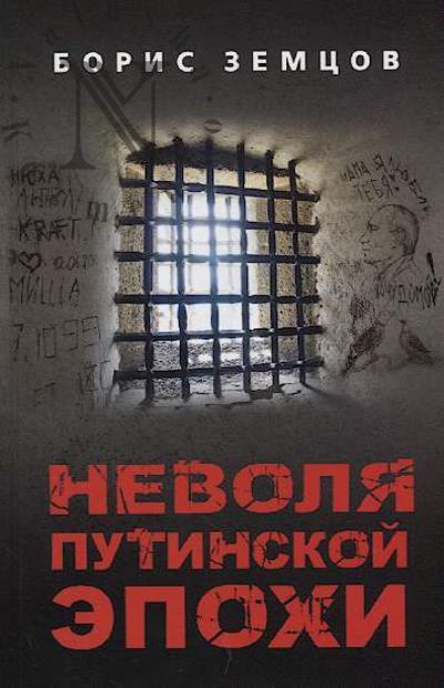 Zemtsov Boris. Nevolia putinskoi epokhi.