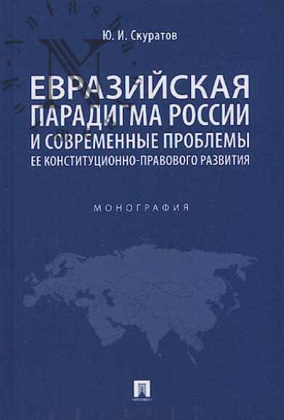 Skuratov Iu.I. Evraziiskaia paradigma Rossii i sovremennye problemy ee konstitutsionno-pravovogo razvitiia