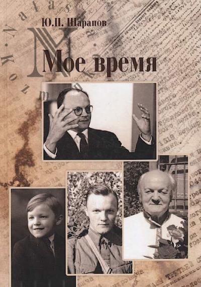 Sharapov Iu.P. Moe vremia.