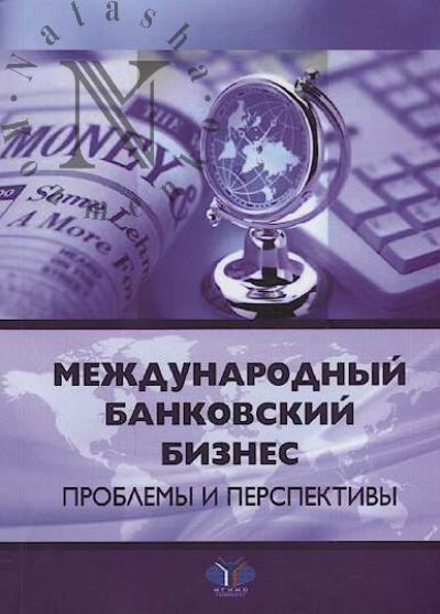 Mezhdunarodnyi bankovskii biznes