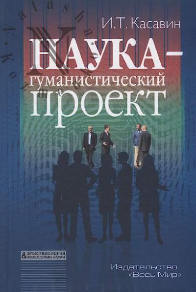 Kasavin I.T. Nauka - gumanisticheskii proekt.