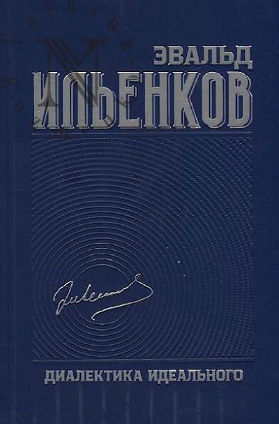 Ильенков Э.В. Собрание сочинений.