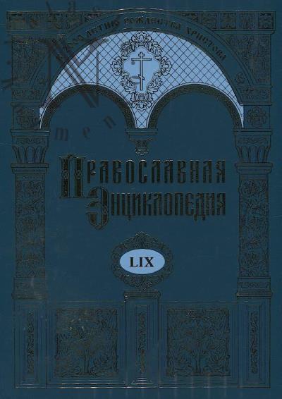 Православная энциклопедия.