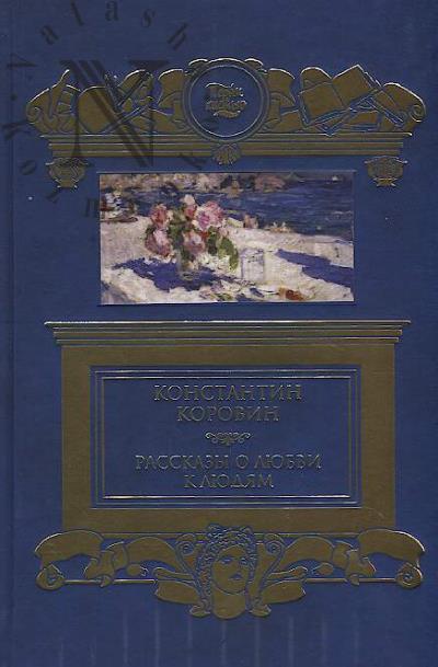 Коровин К. "Рассказы о любви к людям"