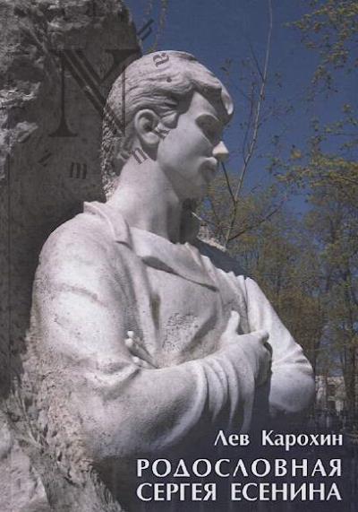 Karokhin Lev. Rodoslovnaia Sergeia Esenina.