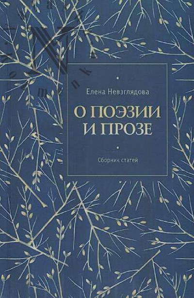 Nevzgliadova Elena. O poezii i proze