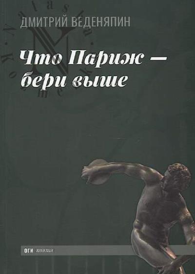 Vedeniapin D.Iu. Chto Parizh - beri vyshe