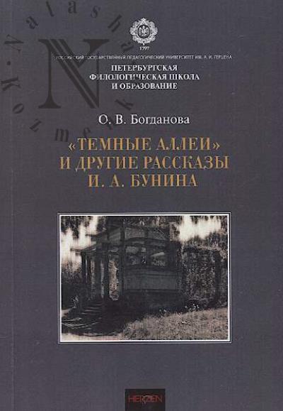 Богданова О.В. "Темные аллеи" и другие рассказы Ивана Бунина.