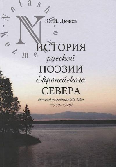 Diuzhev Iu.I. Istoriia russkoi poezii Evropeiskogo Severa vtoroi poloviny XX veka [1950-1970].