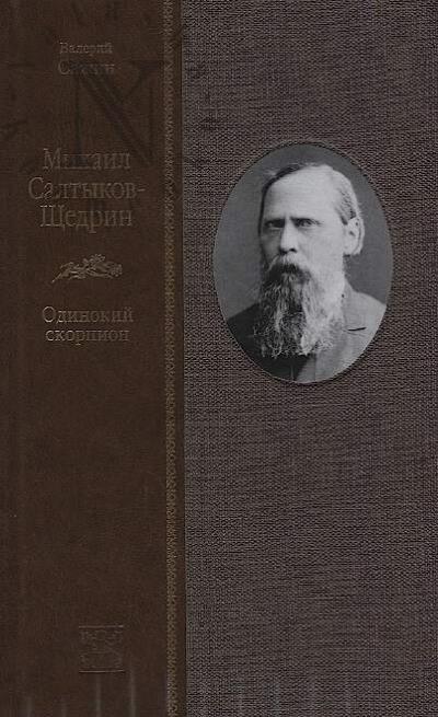 Sazhin V.N. Mikhail Saltykov-Shchedrin