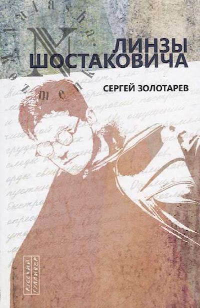 Zolotarev Sergei. Linzy Shostakovicha