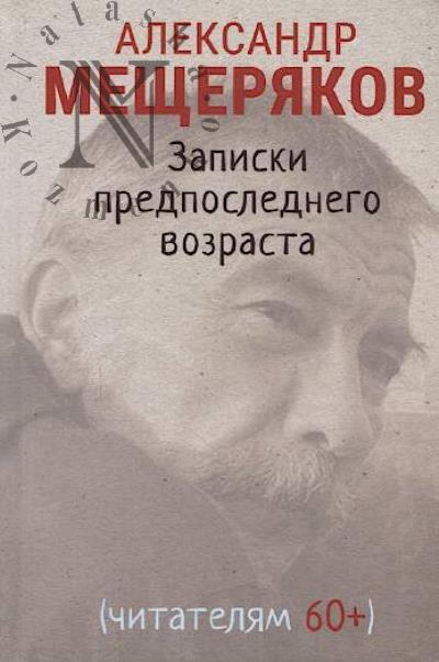 Meshcheriakov Aleksandr. Zapiski predposlednego vozrasta.
