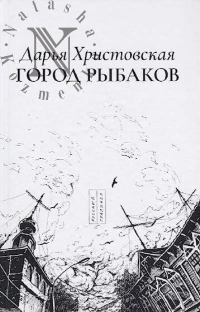 Khristovskaia Dar'ia. Gorod rybakov