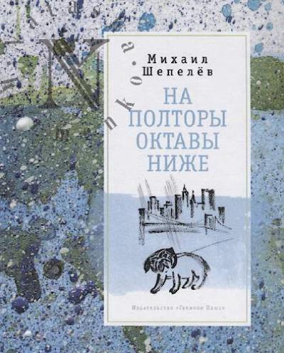 Shepelev M. Na poltory oktavy nizhe