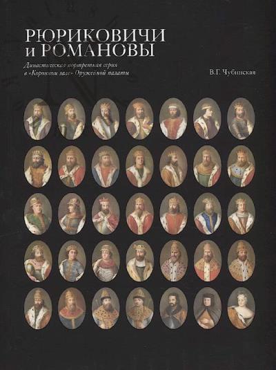 Chubinskaia V.G. Riurikovichi i Romanovy