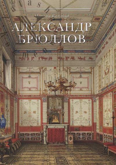 Калугина Н.А. Александр Брюллов.